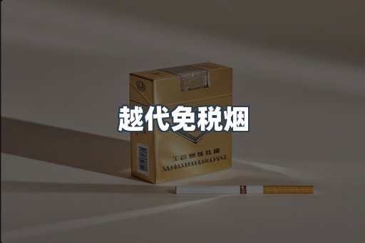 越代免税烟